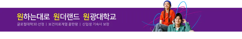 원광대학교