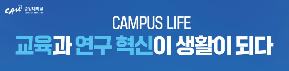 중앙대학교