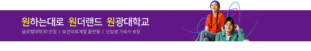 원광대학교