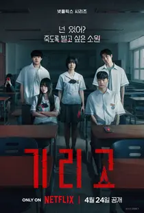 Netflix's 'Girigo' surges to No. 1 worldwide…Korean teen death game proves a global hit