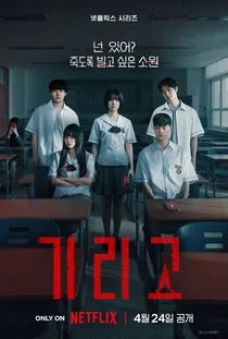 넷플릭스 '기리고' 글로벌 1위 돌풍…K-데스게임 통했다