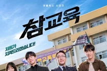 김무열·이성민 '참교육' 넷플릭스 25개국 1위…북미 톱10 진입