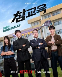 김무열·이성민 '참교육' 넷플릭스 25개국 1위…북미 톱10 진입