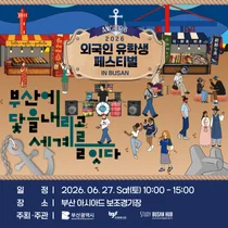 K팝 축제 BOF와 만났다…부산 '외국인 유학생 페스티벌' 개최